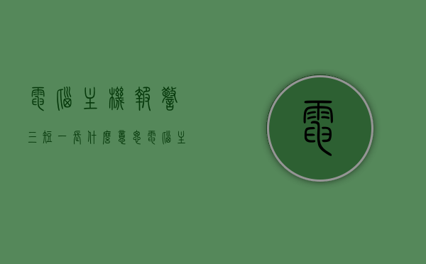 电脑主机报警三短一长什么意思（电脑主机报警三短一长是怎么回事），电脑主机报警三短一长含义解析，报警原因揭秘，电脑主机报警三短一长解析，报警原因与含义揭秘，电脑主机报警三短一长解析，报警原因与含义深度揭秘