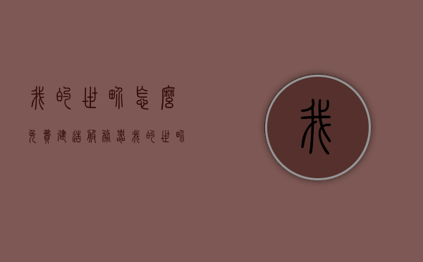 我的世界怎么免费建造服务器（我的世界怎么建造服务器主城），我的世界免费建造服务器及主城指南，我的世界免费建造服务器及主城指南，打造专属主城，轻松上手！，我的世界免费建造服务器及主城指南，打造专属主城，轻松搭建服务器！，我的世界免费建造服务器及主城指南，轻松搭建专属主城，上手打造服务器！，我的世界免费建造服务器及主城指南，打造专属主城，轻松上手搭建服务器！，我的世界免费建造服务器及专属主城指南，从零开始，轻松打造专属服务器！