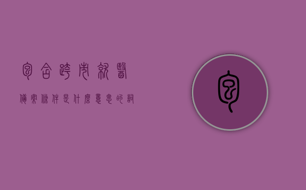包含跨市就医备案条件是什么意思的词条，跨市就医备案条件详解，含义与流程一网打尽，跨市就医备案详解，含义、条件与流程全解析，跨市就医备案详解，含义、条件与流程全面解析，一次掌握备案条件要点！，跨市就医备案详解，含义、条件与流程全面解析，一次掌握跨市就医备案要点！