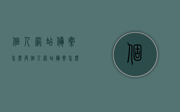 个人网站备案怎么弄（个人网站备案怎么弄出来），个人网站备案流程详解，如何成功备案个人网站？，个人网站备案流程详解，轻松搞定备案，成功运营个人网站！，个人网站备案流程详解，轻松搞定备案，成功运营个人网站指南！，个人网站备案流程详解，轻松搞定备案，成功运营个人网站的指南！，个人网站备案流程详解，轻松搞定备案，成功运营个人网站的指南！