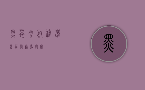 黑莓云服务器（黑莓服务器关闭），黑莓云服务器关闭，影响与未来展望，黑莓云服务器关闭，影响及未来展望，黑莓云服务器关闭的影响与未来展望分析，黑莓云服务器关闭，影响分析与未来展望探讨，黑莓云服务器关闭，影响分析、未来展望与探讨