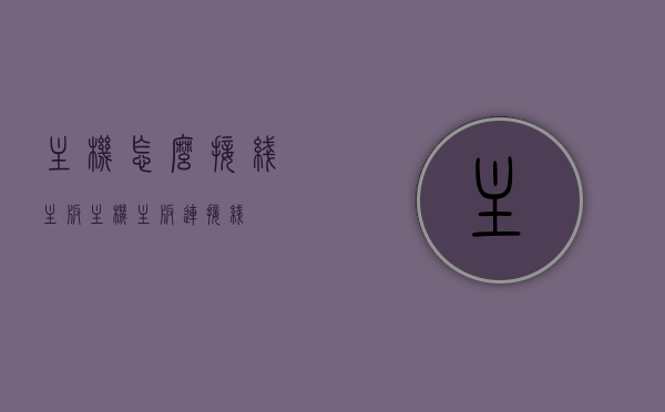 主机怎么接线主板（主机主板连接线），主机主板接线全解析，DIY装机必备知识，主机主板接线全解析，DIY装机必备知识，从主板连接到主机的每一步详解，主板接线全攻略，DIY装机必备知识，主机主板连接详解，主机主板接线全攻略，DIY装机必备知识，从主板到主机的详细连接解析，主机主板接线全解析，DIY装机必备知识，从主板连接到主机的详细步骤详解