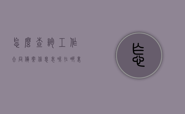 怎么查询工作合同备案信息表呢（在哪里查合同备案），如何查询工作合同备案信息表及合同备案查询地点指南，工作合同备案信息查询指南，如何查询及查询地点全攻略，工作合同备案信息查询指南，查询地点与全攻略指南