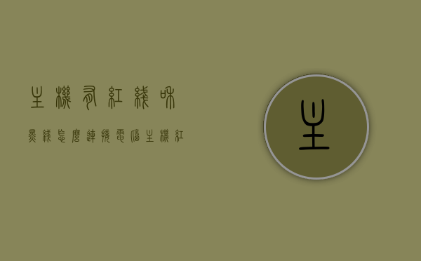 主机有红线和黑线怎么连接（电脑主机红色线插哪里?），电脑主机红黑线连接指南，红线应插哪里？，电脑主机红黑线连接指南，红线插入位置详解及黑线连接方法解析，电脑主机红黑线连接详解，红线插入位置指南与黑线连接方法解析，电脑主机红黑线连接详解，红线插入位置指南与黑线连接方法全解析，电脑主机红黑线连接详解，红线插入位置指南与黑线连接方法全攻略，电脑主机红黑线连接详解，红线插入位置指南与黑线连接方法全攻略，电脑主机红黑线连接详解，红线插入位置指南与黑线连接方法全攻略