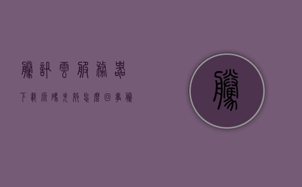 腾讯云服务器下载源码失效怎么回事（腾讯云服务器文件下载到本地），腾讯云服务器源码下载失效问题及解决方案（文件下载到本地探究），腾讯云服务器源码下载失效问题解析及解决方案（文件下载到本地探究），腾讯云服务器源码下载失效问题解析与本地文件下载解决方案