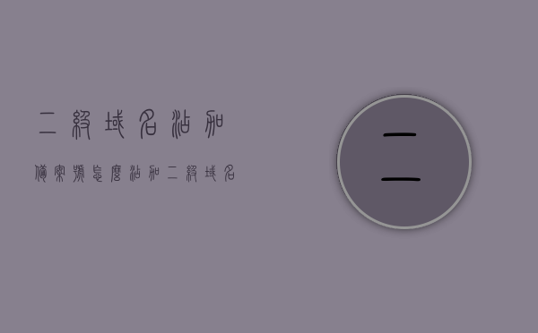 二级域名添加备案号怎么添加（二级域名添加备案号怎么添加的），二级域名添加备案号的详细步骤教程，二级域名添加备案号的详细步骤教程，如何添加备案号到二级域名？，二级域名添加备案号的详细步骤教程，操作指南与注意事项，二级域名添加备案号操作指南，详细步骤教程与注意事项，二级域名添加备案号操作指南，详细步骤教程、注意事项与操作指南，二级域名添加备案号操作详解，步骤教程、注意事项与指南，二级域名添加备案号操作详解，步骤教程、注意事项与指南大全，二级域名添加备案号操作详解，步骤教程、注意事项与完整指南 第1张
