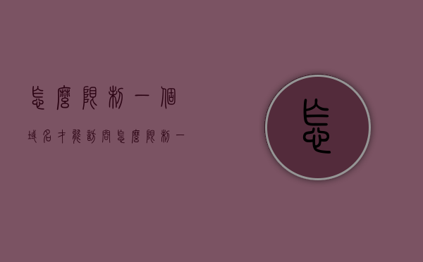 怎么限制一个域名才能访问（怎么限制一个域名才能访问网页），如何限制访问特定域名下的网页？，如何限制访问特定域名下的网页及其访问权限设置指南，如何设置访问权限，仅允许特定域名访问网页的指南
