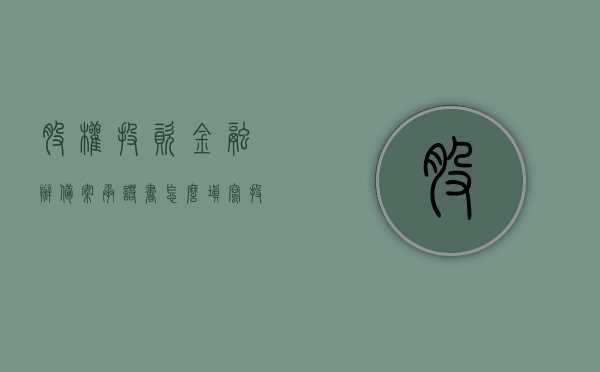 股权投资金融办备案承诺书怎么填写（投资公司金融办备案），股权投资金融办备案承诺书填写指南，投资公司如何正确备案？，股权投资金融办备案承诺书填写指南及投资公司备案流程详解，股权投资金融办备案承诺书填写指南及备案流程详解，投资公司金融办备案实操指南与承诺书填写要点解析