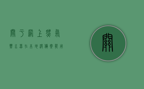 关于网上燃气热水器在本地没备案能用吗怎么办的信息，网上燃气热水器本地未备案使用问题及解决方法，网上燃气热水器本地未备案使用问题及解决方法探讨，网上燃气热水器本地未备案使用问题及解决方法详解与探讨
