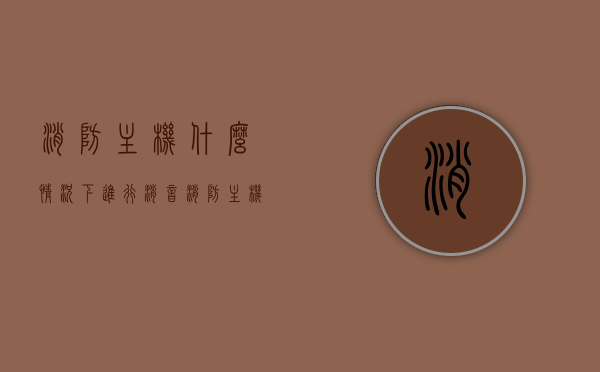 消防主机什么情况下进行消音（消防主机消音消不掉咱办），消防主机消音操作指南，何时消音及消音失效应对措施，消防主机消音操作指南，何时进行消音及消音失效应对措施与处理方法，消防主机消音操作详解，何时消音、消音失效应对措施与处理方法指南，消防主机消音操作详解及应对失效应对策略指南