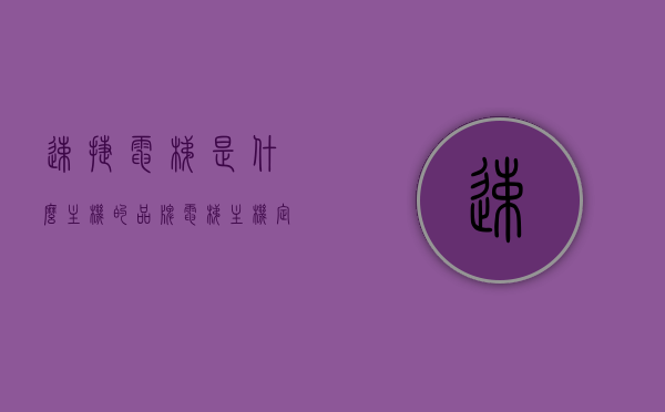 速捷电梯是什么主机的品牌（电梯主机定位是什么意思），速捷电梯品牌主机解析，电梯主机定位的含义，速捷电梯品牌主机深度解析，电梯主机定位的含义及其主机品牌探讨