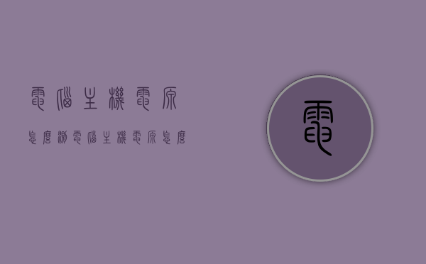 电脑主机电源怎么测（电脑主机电源怎么测试电源好），电脑主机电源测试方法与步骤指南，如何检测电源性能？