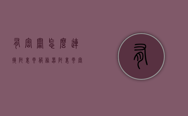 有密钥怎么连接阿里云服务器（阿里云密钥口令是什么?），阿里云服务器连接指南，使用密钥连接与解析阿里云密钥口令的步骤，阿里云服务器连接指南，使用密钥连接与解析密钥口令步骤全解析，阿里云服务器连接详解，密钥使用与口令解析指南，阿里云服务器密钥连接详解，使用密钥与口令解析指南