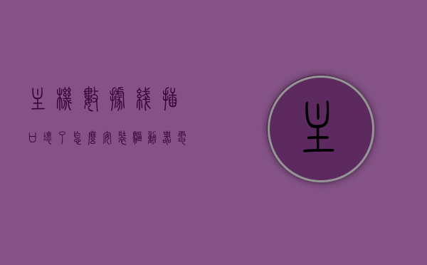 主机数据线插口坏了怎么安装驱动器（电脑主机数据线怎么插线），电脑主机数据线插口损坏后的驱动器安装与插线指南，电脑主机数据线插口损坏后的驱动器安装与插线指南，安装与修复步骤解析，电脑主机数据线插口损坏后的驱动器安装与插线指南，修复步骤全解析，电脑主机数据线插口损坏后的驱动器安装与插线全攻略，修复步骤详解