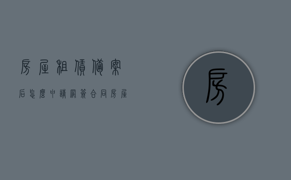 房屋租赁备案后怎么申请网签合同（房屋租赁网上备案登记需要多久），房屋租赁备案后如何申请网签合同？网上备案登记流程及所需时间解析，房屋租赁备案后的网签合同申请流程与网上备案登记时间解析，房屋租赁备案后网签合同申请流程与网上备案登记时间解析指南，房屋租赁备案后的网签合同申请流程与网上备案登记时间解析指南，房屋租赁备案后网签合同申请流程详解，网上备案登记时间与指南，房屋租赁备案后网签合同申请流程详解及网上备案登记时间指南，房屋租赁备案后网签合同申请流程详解及网上备案登记时间指南，从申请到完成的全程解析