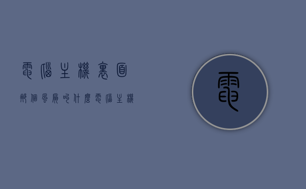 电脑主机里面那个风扇叫什么（电脑主机里面那个风扇叫什么名字），电脑主机内部风扇的命名及作用解析，电脑主机内部风扇的命名与作用解析，揭秘风扇的称呼与功能