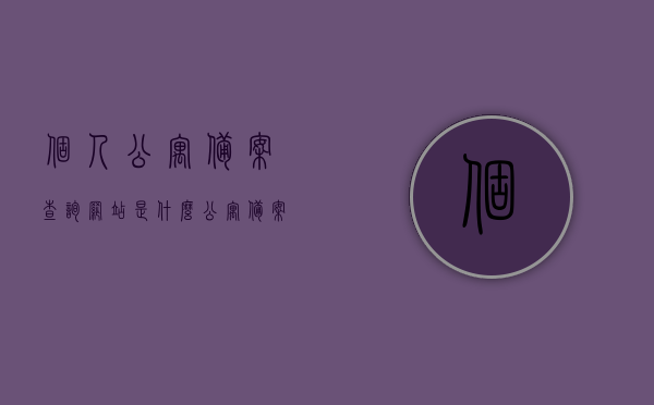 个人公寓备案查询网站是什么（公寓备案是什么意思），个人公寓备案查询网站介绍及公寓备案含义解读，个人公寓备案查询网站详解及公寓备案含义解读，个人公寓备案查询网站详解，查询流程与公寓备案含义解读