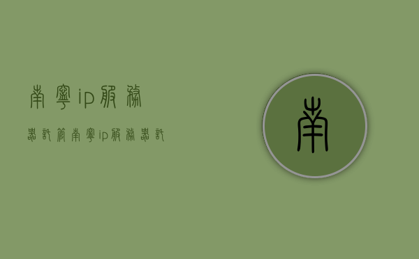 南宁ip服务器托管（南宁ip服务器托管多少钱），南宁IP服务器托管及其费用解析