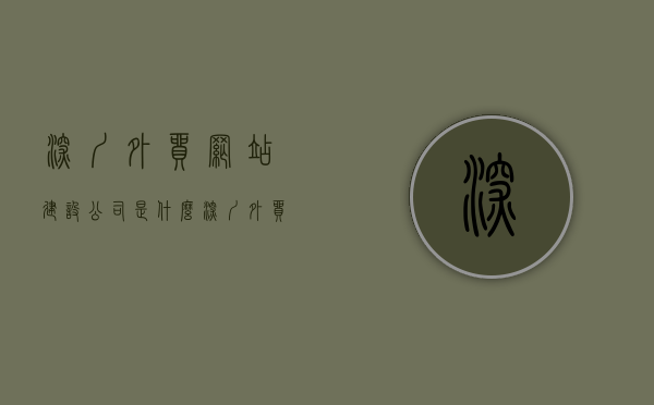 深圳外贸网站建设公司是什么（深圳外贸网站建设公司是什么企业），深圳外贸网站建设公司的性质与特点简介，深圳外贸网站建设公司，性质与特点简介，深圳外贸网站建设公司的性质与特点简介，专业服务于外贸业务的互联网企业