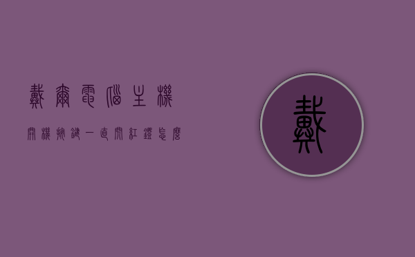 戴尔电脑主机开机按键一直闪红灯怎么办（戴尔电脑主机开机按键一直闪红灯怎么办啊），戴尔电脑主机开机按键红灯闪烁故障解决方案，戴尔电脑主机开机按键红灯闪烁故障解决方案，红灯闪烁原因与处理方法全解析，戴尔电脑主机开机按键红灯闪烁故障解析，原因、处理方法与解决方案