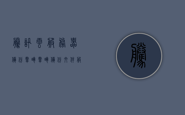腾讯云服务器备份群晖（群晖备份文件服务器），腾讯云服务器备份与群晖文件服务器的完美结合，高效备份方案探索，腾讯云服务器与群晖文件服务器，高效备份方案的完美结合探索