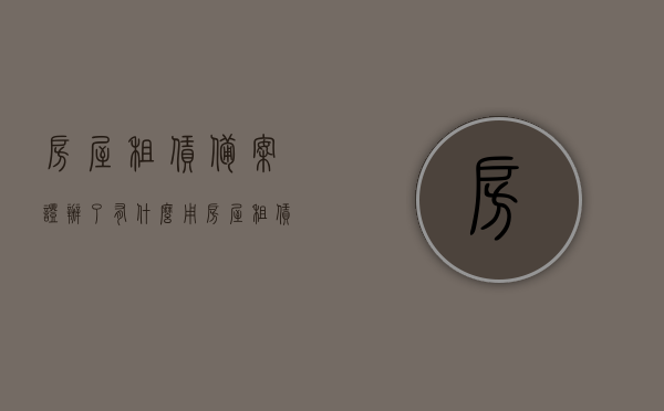 房屋租赁备案证办了有什么用（房屋租赁备案证怎么办），房屋租赁备案证详解，作用及办理流程揭秘
