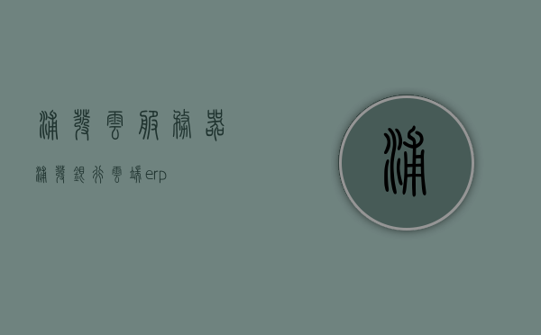 浦发云服务器（浦发银行云端erp），浦发云服务器，引领银行业云端ERP新时代，浦发云服务器引领银行业云端ERP新时代，浦发银行云端ERP服务解析