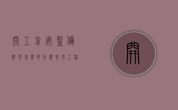 开工前安监备案现场需要什么要求（工程开工安监站开工手续），工程开工前安监备案现场要求及安监站开工手续办理指南，工程开工前安监备案现场要求及手续办理指南，开工手续与安监备案详解返回搜狐查看更多关于工程开工前安监备案现场要求和安监站开工手续办理指南的信息。