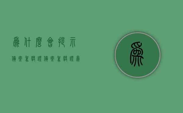 为什么会提示备案驾驶证（备案驾驶证为什么显示要求备案本人的），关于备案驾驶证提示要求备案本人的原因解析