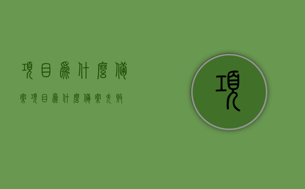 项目为什么备案（项目为什么备案失败），项目备案原因解析，为何成功备案遭遇阻碍？