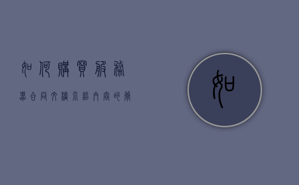 如何购买服务器合同文档介绍内容（怎样购买服务器），如何购买服务器合同文档详解，一站式购买服务器指南，购买服务器合同文档详解，一站式指南及合同内容介绍，购买服务器合同文档详解，一站式指南与合同内容介绍，教你如何选购服务器合同文档及购买流程解析，购买服务器合同文档详解，一站式指南与购买流程解析，购买服务器合同文档详解，一站式指南与购买流程全解析，购买服务器合同文档详解，一站式指南与全流程购买解析 第1张