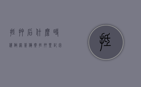 抵押后什么时候做网签备案（抵押登记完什么时候放款），抵押后网签备案与放款时间解析，抵押后网签备案与放款时间解析，网签备案流程与放款时间详解，抵押后网签备案与放款时间解析，流程详解及操作指南