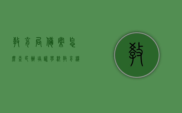 教育局备案怎么查民办培训学校（教育机构备案查询系统），如何查询民办培训学校的教育局备案信息（教育机构备案查询系统指南）