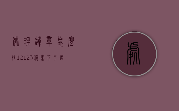 处理违章怎么在12123备案不了（违章为什么在12123app处理不了），处理违章为何在12123APP备案失败的原因解析，处理违章在12123APP备案失败的原因解析，处理违章在12123APP备案失败的原因详解，处理违章在12123APP备案失败的原因详解，解析为何备案不成功的问题，处理违章在12123APP备案失败的原因详解，解析备案不成功的问题，处理违章在12123APP备案失败的原因全面解析与解决方案