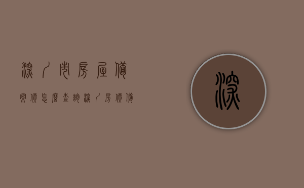 深圳市房屋备案价怎么查询（深圳房价备案价哪里查），深圳房屋备案价查询指南，如何查询深圳房价备案价？