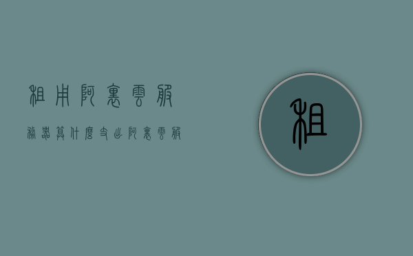 租用阿里云服务器算什么支出（阿里云服务器租用费），阿里云服务器租用费，企业IT支出的细节解析，阿里云服务器租用费用解析，企业IT支出的细节探讨