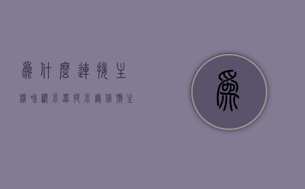 为什么连接主机和显示器提示无信号（主机连接显示器后显示无信号），主机连接显示器无信号的原因解析与解决指南，主机连接显示器无信号的解析与解决指南，原因及解决方案全解析，解析与解决主机连接显示器无信号的常见问题与疑难，全面解析原因及解决方案，全面解析主机连接显示器无信号的成因与解决方案，疑难解答与指南，全面解析，主机连接显示器无信号的成因、解决方案与疑难解答