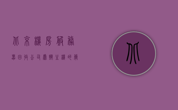 北京机房服务器回收公司虚拟主机（机房服务器价格），北京机房服务器回收公司与虚拟主机价格概览，北京机房服务器回收公司与虚拟主机价格概览，机房服务器价格解析及回收服务介绍