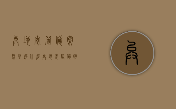异地安置备案类型选什么（异地安置备案表），异地安置备案类型详解，如何选择正确的备案类型（异地安置备案表），异地安置备案类型详解，如何选择正确的备案类型（含异地安置备案表），异地安置备案类型详解及正确选择备案类型指南（含异地安置备案表）