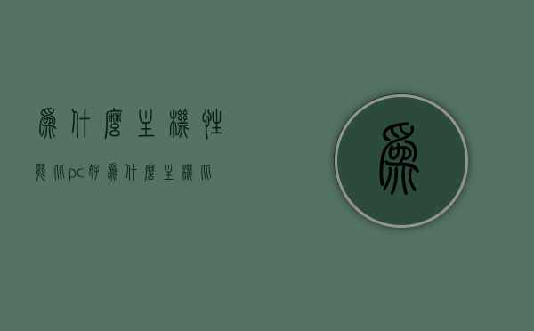 为什么主机性能比pc好（为什么主机比电脑更适合玩游戏），主机与PC的游戏体验，性能优势何在？