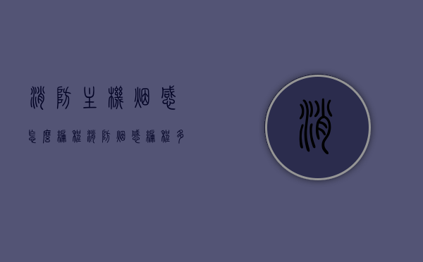 消防主机烟感怎么编程（消防烟感编程多少钱），消防主机烟感编程指南及费用探讨，消防主机烟感编程指南，编程步骤与费用分析，消防主机烟感编程指南，步骤详解与费用分析