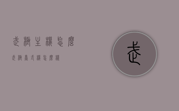 武极主机怎么（武极台式机怎么样），武极主机性能评测及使用体验探讨，武极主机性能评测与体验分享，深度探讨武极台式机的优势与特点，武极主机深度评测与体验分享，优势、特点与使用感受探讨，武极主机深度评测与体验分享，性能优势与使用感受探讨