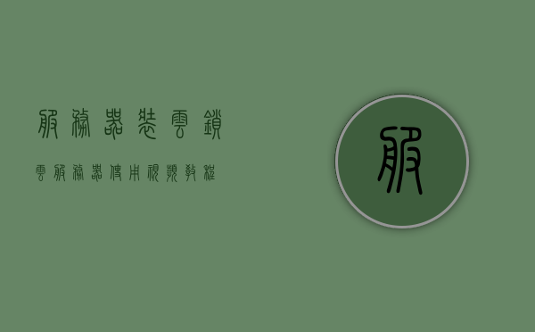 服务器装云锁（云服务器使用视频教程），云服务器安全锁教程，云锁安装与操作指南，云服务器安全锁教程，云锁安装与操作指南及视频教程分享，云服务器安全锁教程，安装操作指南与视频教程分享，云服务器安全锁教程，安装操作指南与视频教程分享全攻略