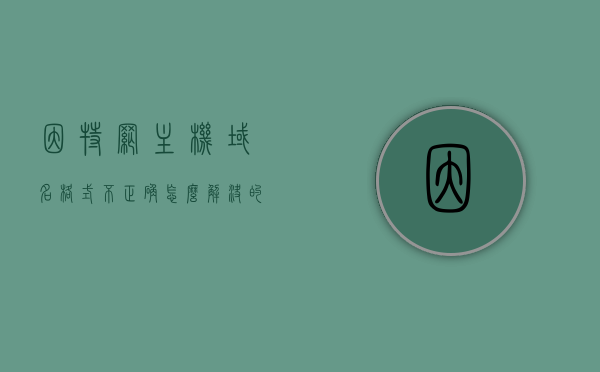 因特网主机域名格式不正确怎么解决的简单介绍，解决因特网主机域名格式不正确问题的简易指南