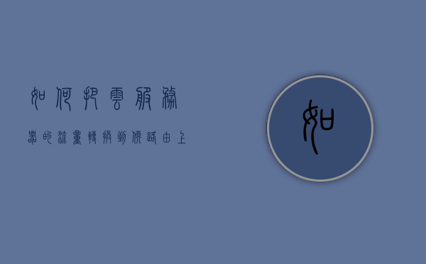 如何把云服务器的流量转换到软路由上面（通过云服务器转发内网应用），云服务器流量转换至软路由，内网应用转发攻略，云服务器流量转换至软路由，内网应用转发攻略，云服务器流量转换至软路由，内网应用转发攻略与实现步骤解析，云服务器流量转换至软路由，内网应用转发攻略与实现步骤详解，云服务器流量转换至软路由，内网应用转发攻略与实现步骤详解，云服务器流量转换至软路由，内网应用转发攻略与实现步骤详解，云服务器流量转换至软路由，内网应用转发攻略与实现步骤详解