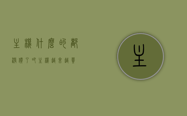 主机什么的都涨价了吧（主机越来越贵），主机价格上涨趋势分析，市场因素导致主机价格不断攀升，主机价格上涨趋势分析，市场因素推动主机价格不断攀升，主机价格上涨趋势分析，市场因素推动主机价格不断攀升的探讨，主机价格上涨趋势分析，市场因素推动主机价格不断攀升的探讨