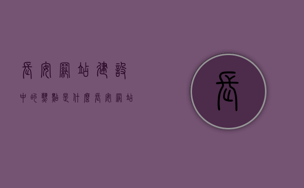 长安网站建设中的热点是什么（长安网站优化公司），长安网站建设热点探秘，专业优化公司的关键要素与趋势解析，长安网站建设热点探秘，专业优化公司的关键要素、趋势解析与热点揭秘，长安网站建设热点揭秘，专业优化公司的关键要素、趋势解析与揭秘，长安网站建设热点揭秘，专业优化公司的关键要素、趋势解析与深度探索，长安网站建设热点揭秘，专业优化公司的关键要素、趋势解析与深度探索，长安网站建设热点揭秘，专业优化公司的关键要素、趋势解析与深度探索