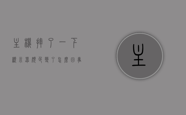 主机摔了一下显示器颜色变了怎么回事啊（主机摔了一下显示屏不亮了），主机摔后显示屏变色及不亮问题解析，主机摔后显示屏变色与不亮问题解析，原因及解决方案，主机摔后显示屏变色与不亮问题解析及解决方案，主机摔后显示屏变色与不亮问题解析及解决方案探索，主机摔后显示屏变色与不亮问题解析及解决方案探索