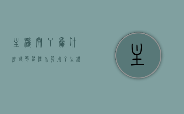 主机开了为什么键盘鼠标不能用了（主机开了以后,键盘鼠标显示屏都没有反应），主机开启后键盘鼠标显示屏无反应，问题解析与解决建议