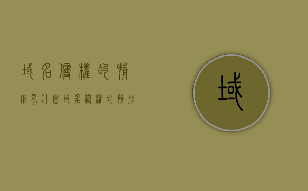 域名侵权的情形有什么（域名侵权的情形有什么特征），域名侵权的情形及其特征解析